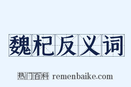 魏杞反义词是什么意思的图片